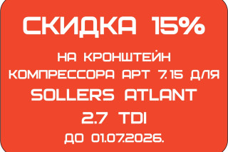 Кронштейн компрессора для Sollers ATLANT TDi 2.7L (клин) с А/с, под компрессор SD 5H14/7H15